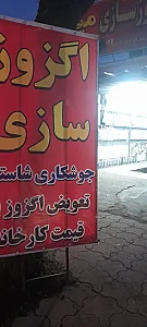 اگزوز سازی میثم