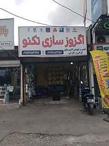 اگزوز‌سازی‌ تکنو