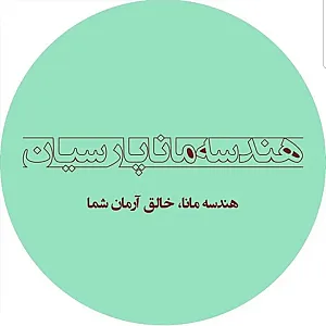 هندسه مانا پارسیان