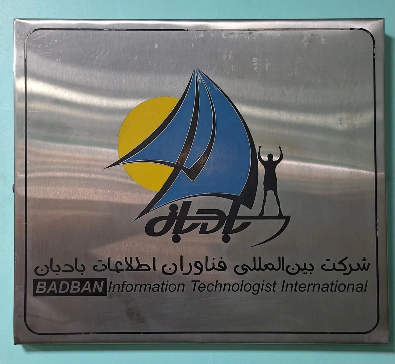 شرکت بین المللی فناوران اطلاعات بادبان