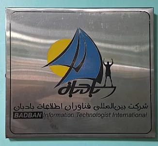 شرکت بین المللی فناوران اطلاعات بادبان