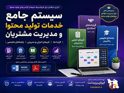 ایران رزیدنت | مرجع تخصصی سیستم های مدیریت کسب‌وکارهای دیجیتال