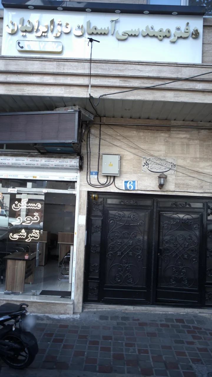 دفتر مهندسی آسمان دژ ایرانیان