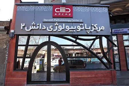 آزمایشگاه پاتوبیولوژی دانش 2