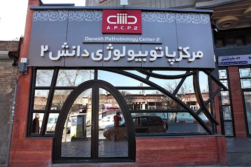 مرکز پاتوبیولوژی دانش۲