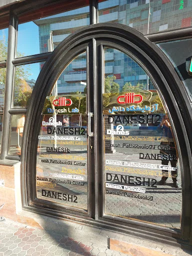 مرکز پاتوبیولوژی دانش۲