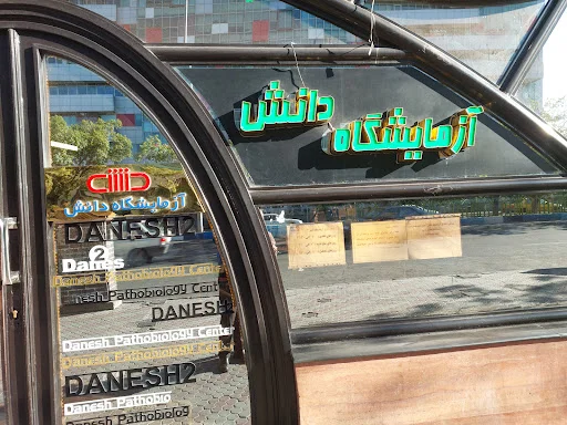 مرکز پاتوبیولوژی دانش۲