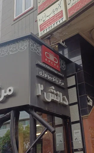 مرکز پاتوبیولوژی دانش۲