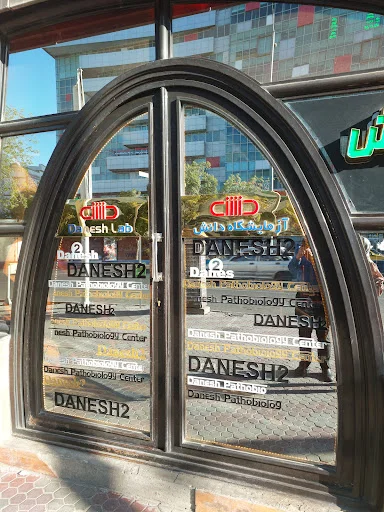 مرکز پاتوبیولوژی دانش۲