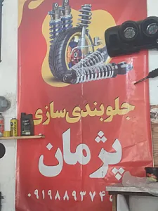 جلوبندی سازی پژمان