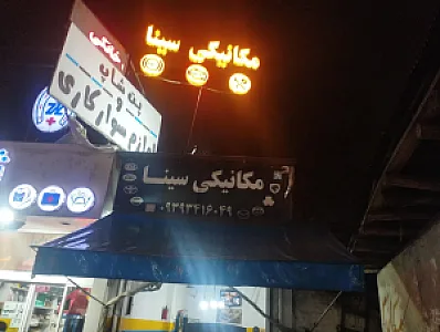مکانیکی و جلو بندی سازی سینا