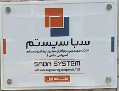 سباسیستم (شرکت مهندسی نرم افزار )