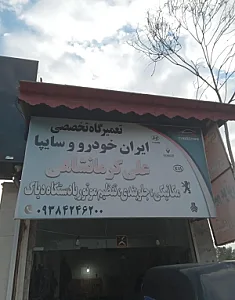 تعمیرگاه تخصصی ایران خودرو و سایپا علی کرمانشاهی