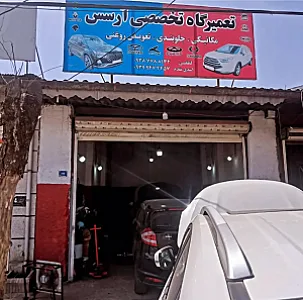 تعمیرگاه تخصصی آرسس