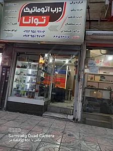 درب های اتوماتیک توانا