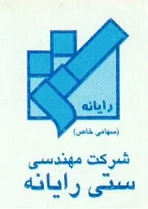 شرکت مهندسی ستی رایانه_سهامی خاص