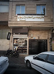 دفتر مهندسی آسمان دژایرانیان