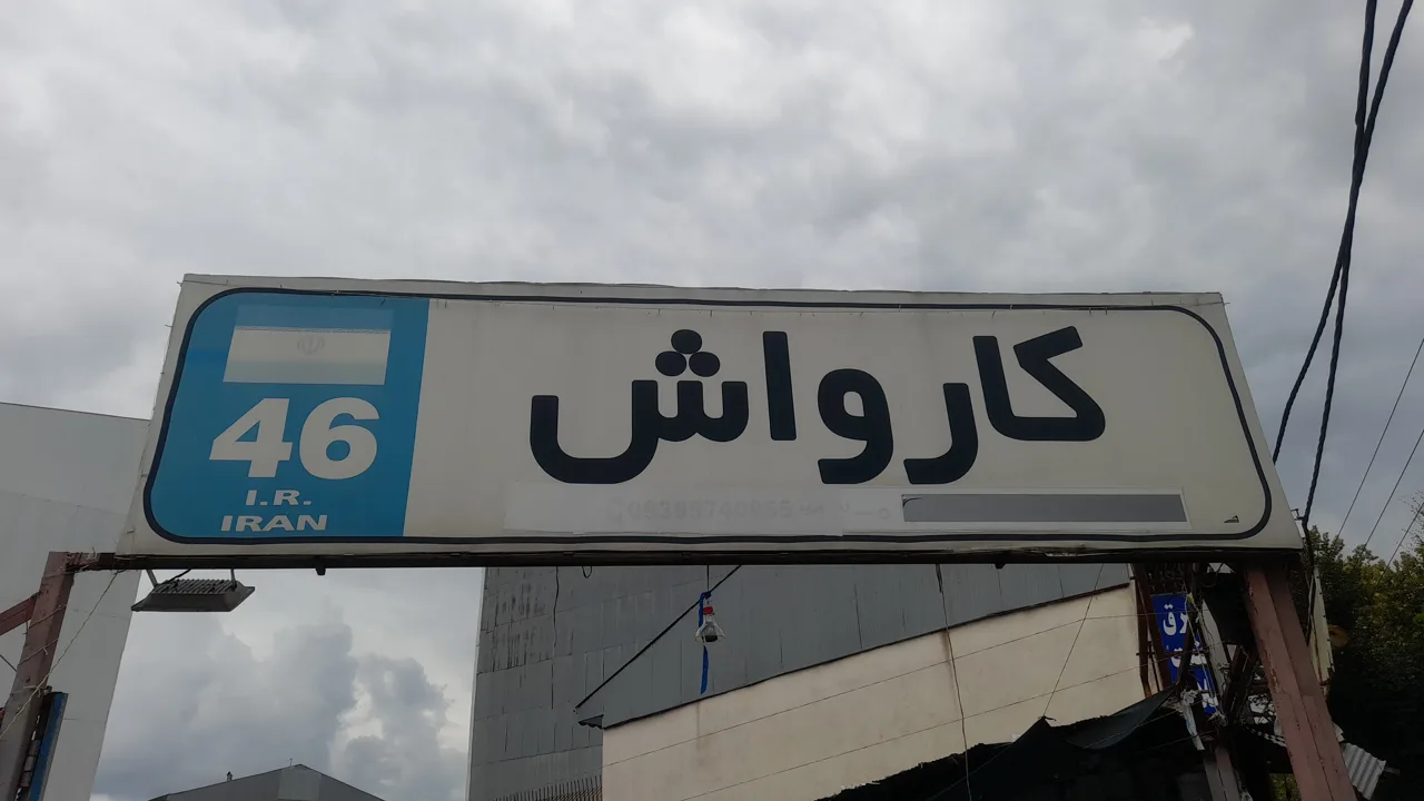 کارواش 46 - تصویر 3