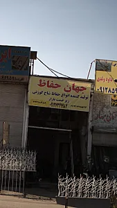 جهان حفاظ