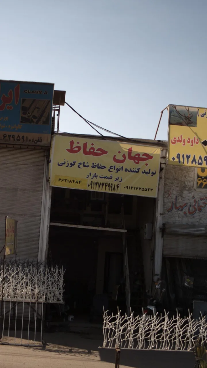جهان حفاظ