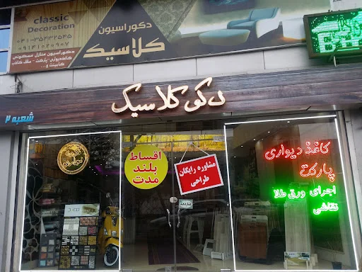 دکوراسیون داخلی کلاسیک - تولید مبلمان و دکوراسیون در تبریز