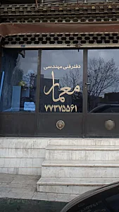 دفتر فنی مهندسی معمار