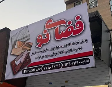 دکوراسیون فضای نو
