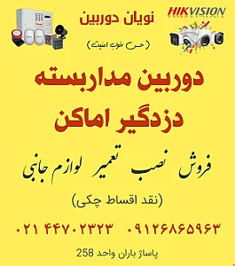 فروشگاه دوربین و دزدگیر نویان
