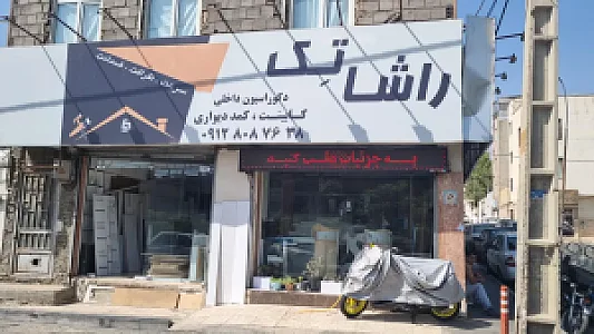 دکوراسیون داخلی راشاتک