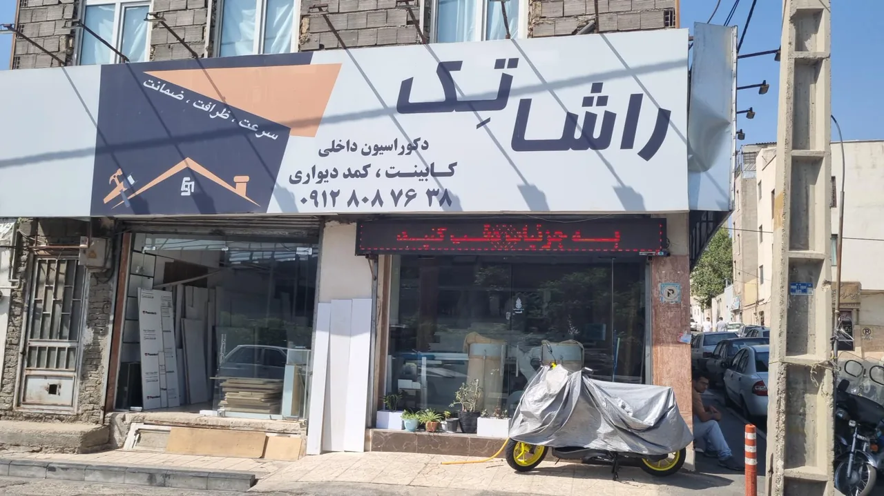 دکوراسیون داخلی راشاتک