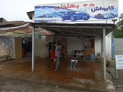 کارواش ده پهلوان