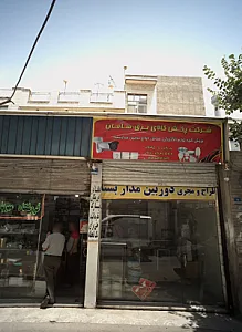 شرکت پخش کالای برق سامان