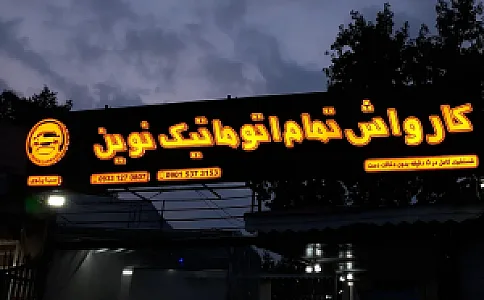 کارواش تمام اتوماتیک نوین