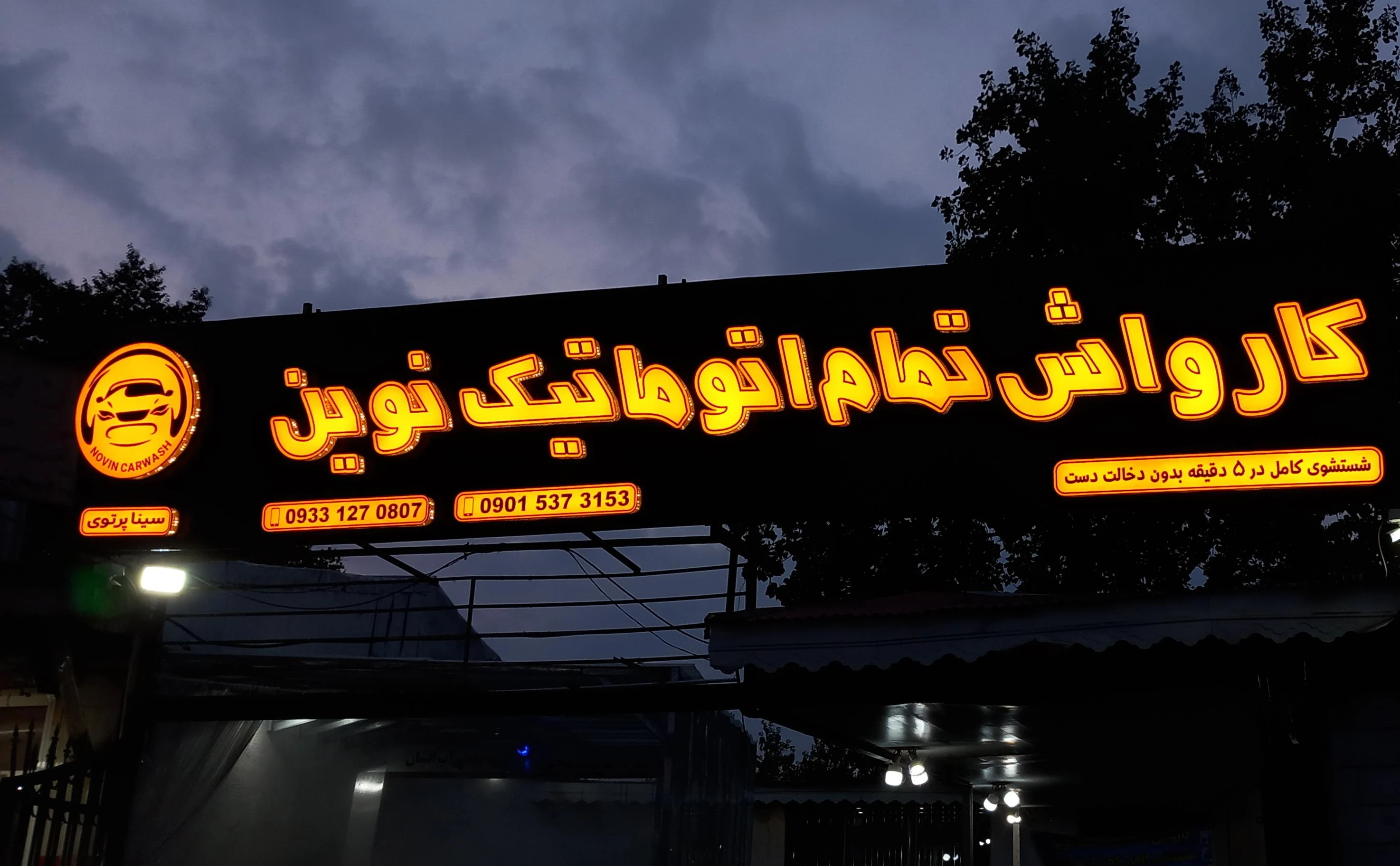 کارواش تمام اتوماتیک نوین