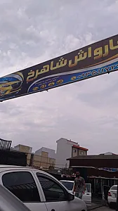 کارواش و صفر شویی فردیس