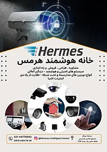 خانه هوشمند هرمس