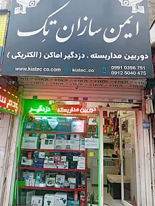 دوربین مداربسته و دزدگیر اماکن کیاتک