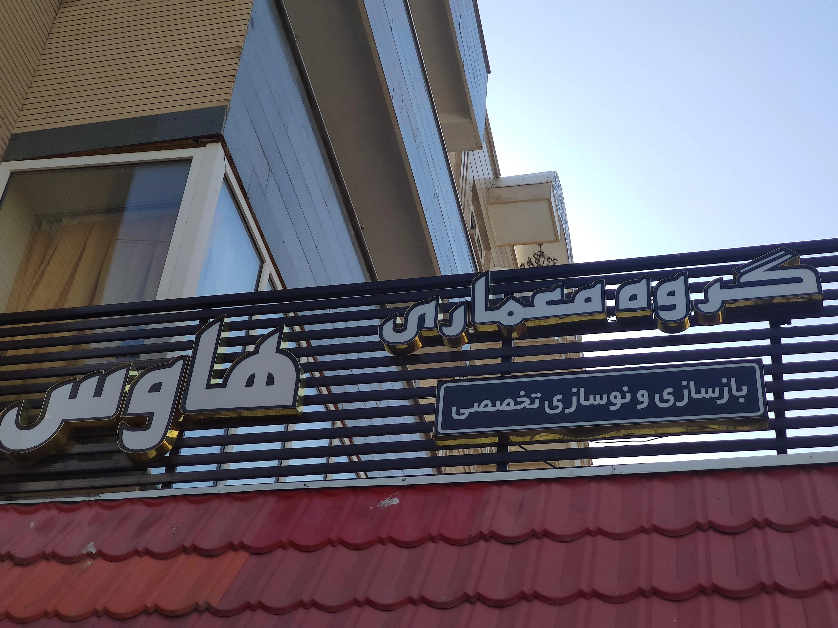 گروه معماری هاوس