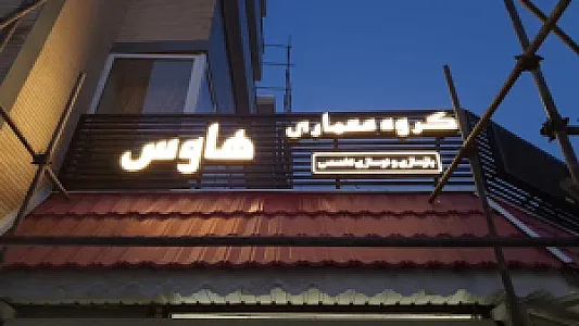گروه معماری هاوس