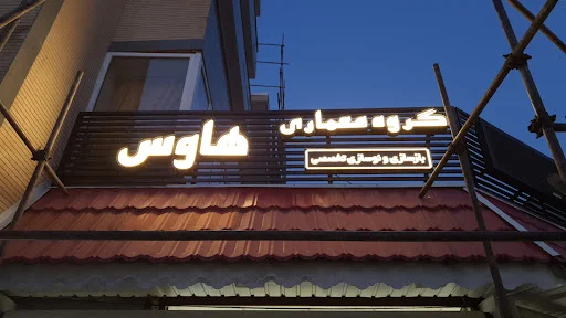 گروه معماری هاوس