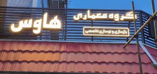 گروه معماری هاوس - معمار و طراح داخلی در تبریز