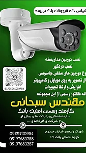 دوربین مداربسته  سبحانی