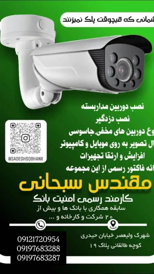 دوربین مداربسته  سبحانی