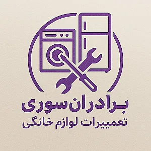 تعمیرگاه لوازم خانگی برادران سوری
