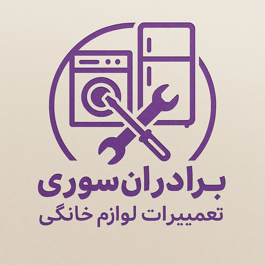 تعمیرگاه لوازم خانگی برادران سوری - تصویر 2