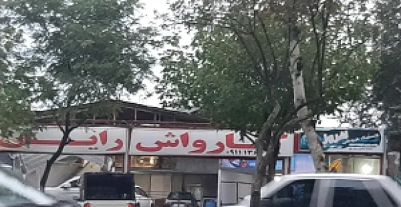 کارواش رایان