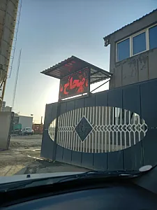 شرکت صحاح سازه