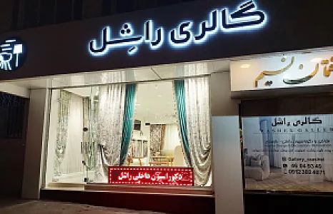 گالری راشل