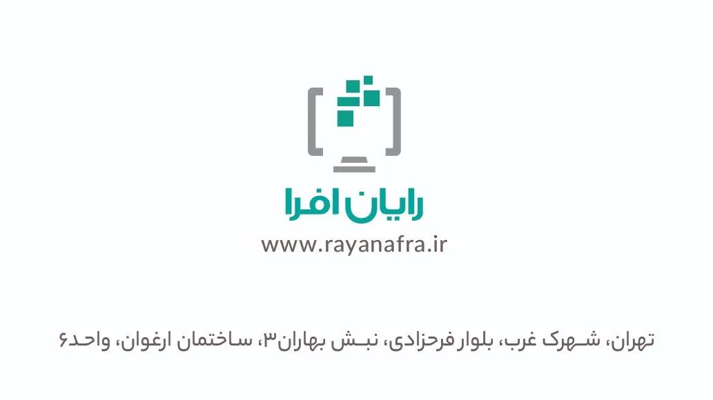 شرکت مهندسی نرم افزار رایان افرا