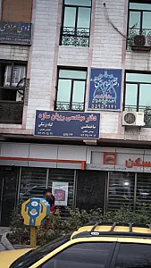 دفتر مهندسی آماتیس خانی